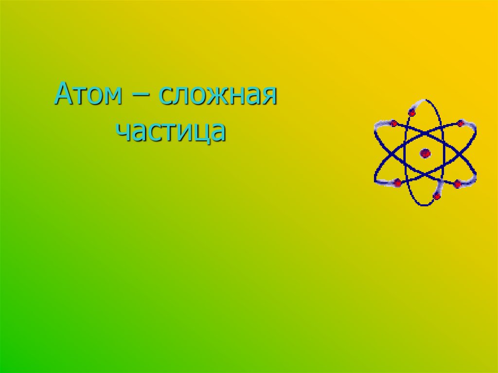 Укажите сложные частицы. Атом. Атом сложная частица. Флаг с атомом. Атом как сложная частица.