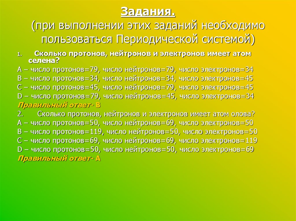 Число протонов меньше числа нейтронов. Селен число протонов.