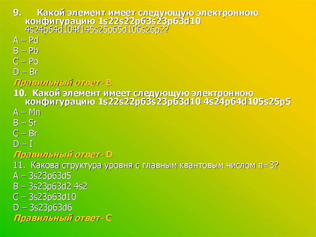 Конфигурация внешнего электронного уровня атома. Какой элемент имеет следующую электронную конфигурацию 1s22s22p63s2. 2s22p4 какой элемент. 2s22p2 какой элемент. Электронная конфигурация 1s22s22p63s23p63d104s2.