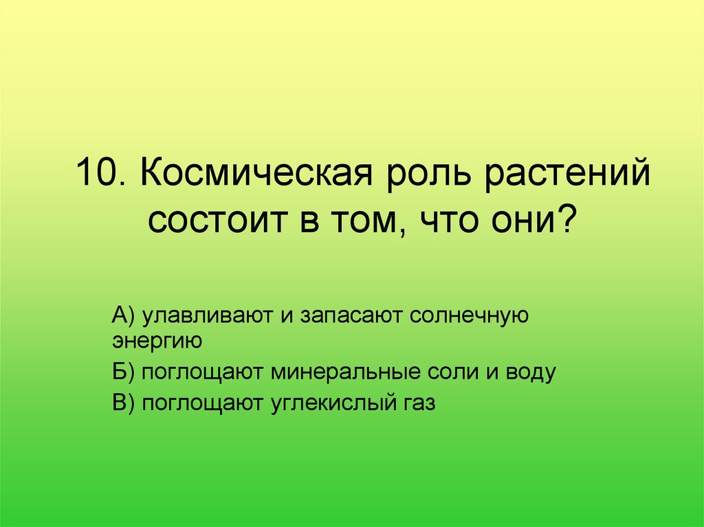 Космическая роль зеленых растений презентация