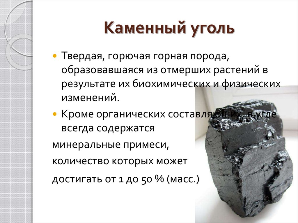Каменный уголь вопросы. Уголь бурый каменный антрацит. Каменный уголь описание. Свойства каменного угля. Характеристика каменного угля.