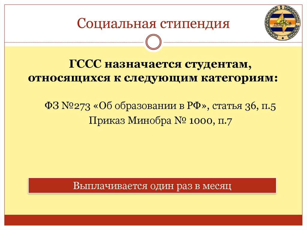 Какая социальная стипендия. Социальная стипендия. Кем назначается социальная стипендия. Государственная социальная стипендия. Соц стипендия для студентов.