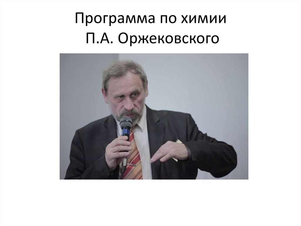 Программа по химии. Оржековский Павел Александрович. Оржековский Алексей Павлович учитель химии. Оржековский Павел Александрович биография. Оржековский МПГУ.