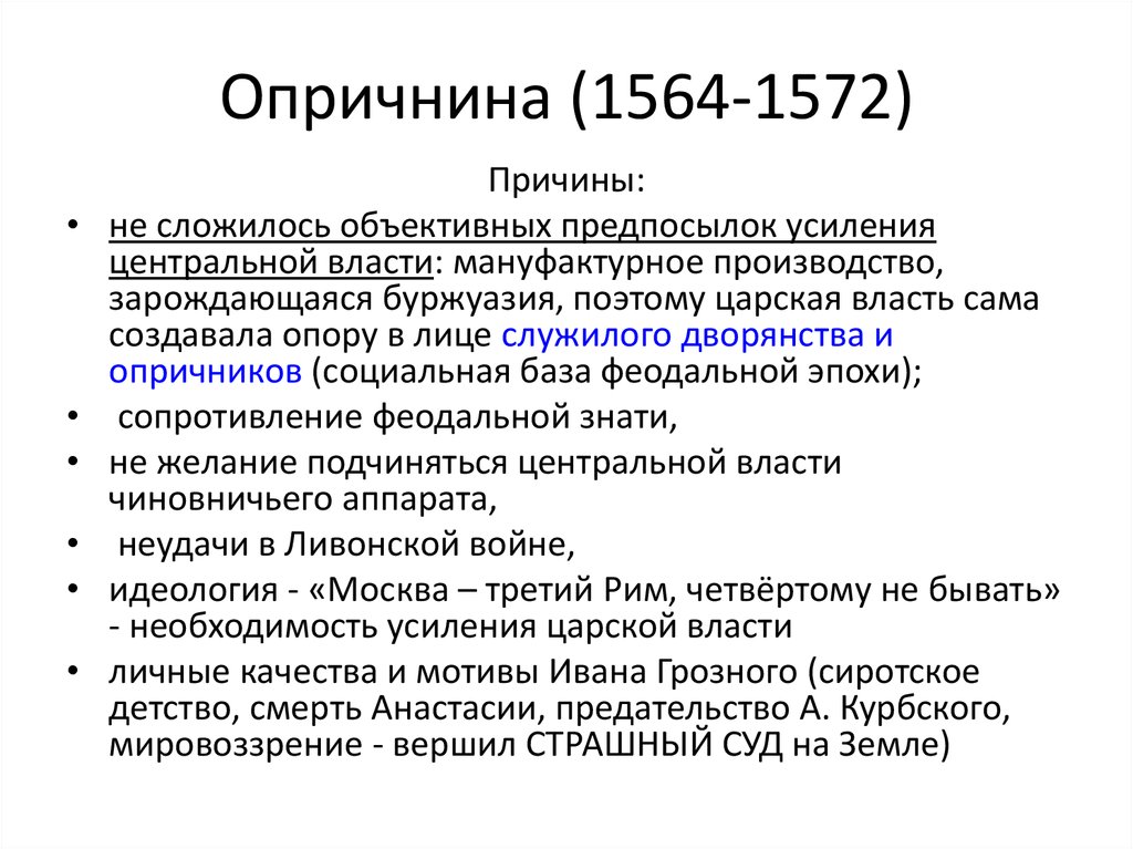 Тест по опричнине 7 класс история россии. Опричнина 1565-1572. Опричнина 1565-1572 содержание. Цели опричнины. Цели опричнины кратко.