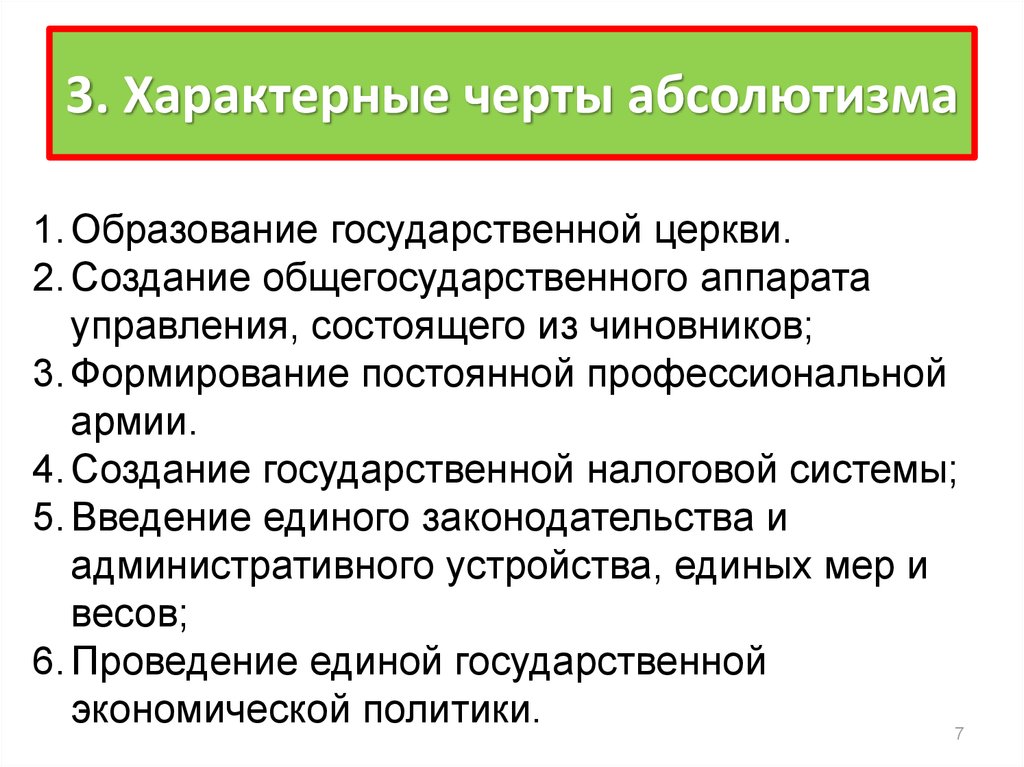 Различия европейского абсолютизма и российского самодержавия. Характерные черты абсолютизма. Формирование абсолютизма черты. Черты абсолютной монархии. Общие черты абсолютизма.