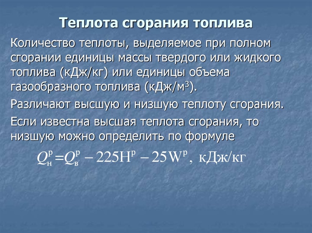 Количество теплоты топлива. Низшая Удельная теплота сгорания топлива. Формула для расчета теплоты сгорания топлива. Формула низшей теплоты сгорания газообразного топлива. Теплота сгорания твердого топлива.