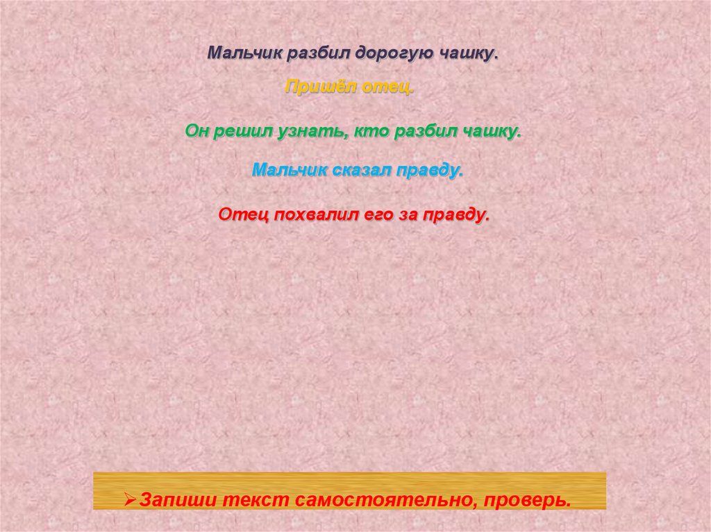 Решила узнать. Текст мальчик разбил дорогую чашку. Отец похвалил его за правду восстанови деформированный текст. Восстанови деформированный текст отец похвалил. Восстанови деформированный текст 2 класс отец похвалил его за правду.