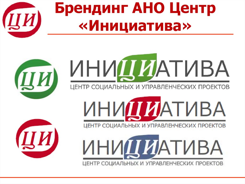 Ано центр инициатив. АНО центр. АНО центр гражданских проектов «инициатива». АНО центр Ижевск. Центр инициатива Дубна.