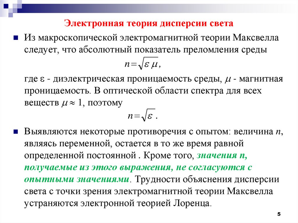 Оптические показатели. Общие принципы электронной теории дисперсии света.. Основные положения элементарной теории дисперсии. Электронная теория Лоренца дисперсии света. Элементы классической электронной теории дисперсии.