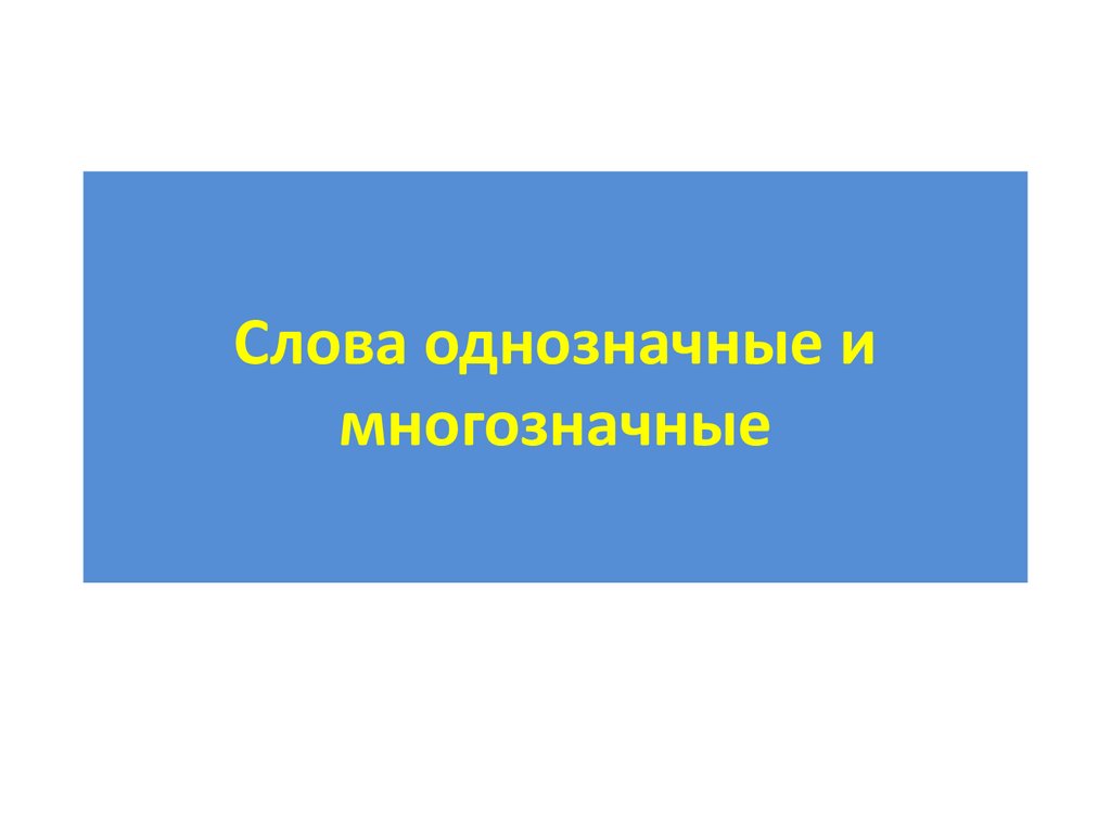 Значение слова однозначно. Морской слово или однозначное. Однозначные слова на тему спорт. Обои однозначное слово. Радостно слово однозначное.