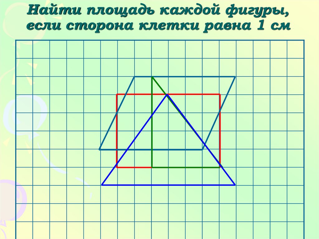 Сторона каждой клетки равна 1 м