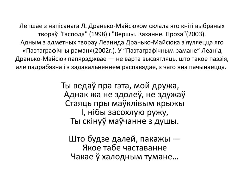 Лепшае з напісанага Л. Дранько-Майсюком склала яго кнігі выбраных твораў "Гаспода" (1998) і "Вершы. Каханне. Проза”(2003).
