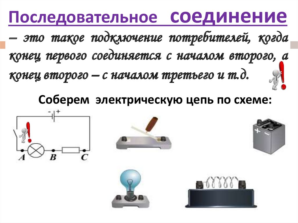 Соединение проводников физика 8 класс презентация