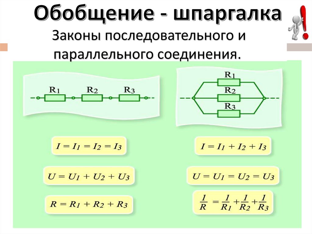 Что дает последовательное соединение. Последовательное и параллельное соединение проводников 8 класс. Параллельное соединение проводников формулы. Параллельное соединение и последовательное соединение. Последовательное и параллельное соединение проводников формулы.