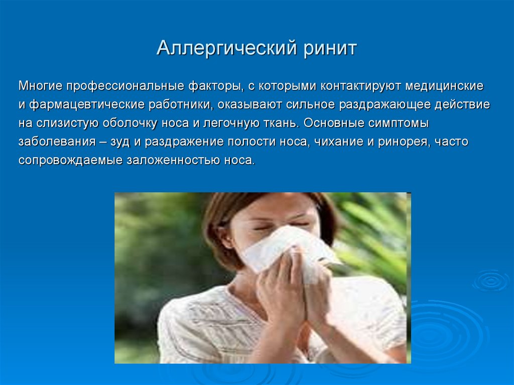 Насморк и зуд. Аллергический ринит аллергены. Аллергический ринит ринит. Профессиональный аллергический ринит.