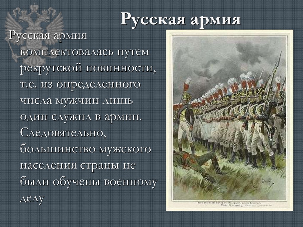 Русская армия
