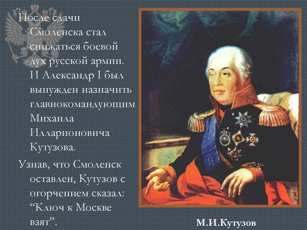 Кто был назначен главнокомандующим русских войск. Кутузов оставил Москву.