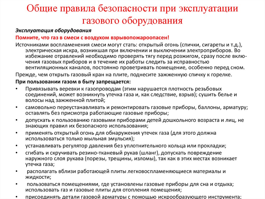 Техника безопасности эксплуатации оборудования. Безопасная эксплуатация оборудования. Правила эксплуатации газового оборудования. Правила эксплуатации оборудования. Общие требования безопасной эксплуатации.