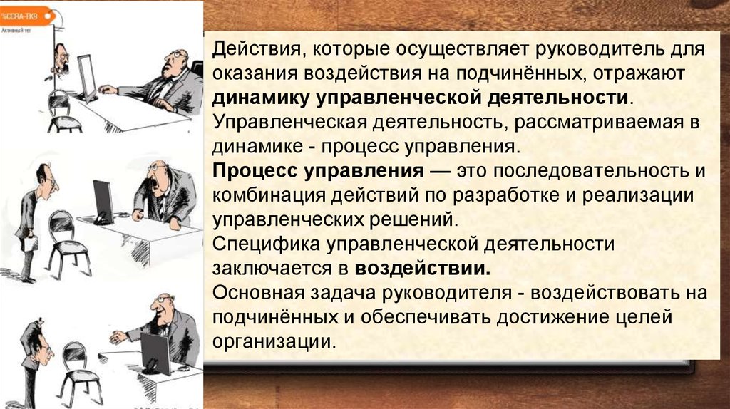 Управление действием. Управленческое воздействие в менеджменте. Методы управленческого воздействия на подчиненных. Управленческое влияние. Способы управленческого влияния на подчиненных.