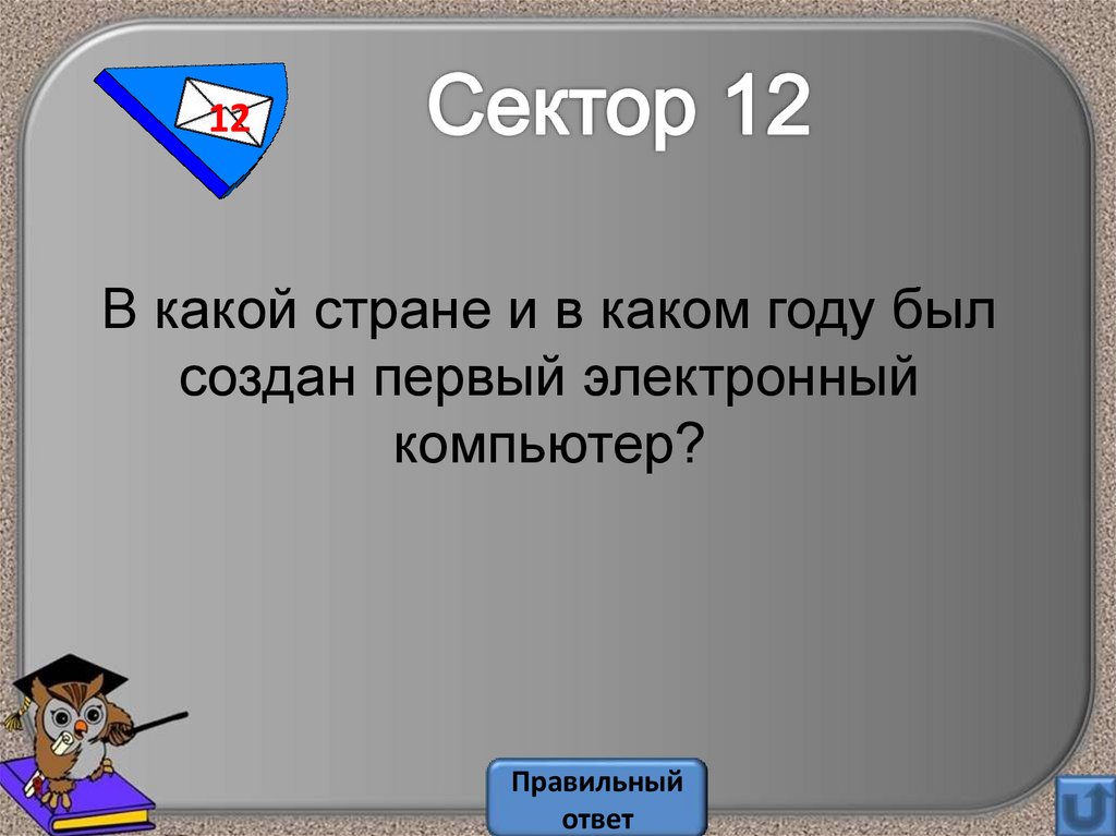 В какой стране был создан компьютер цер 10