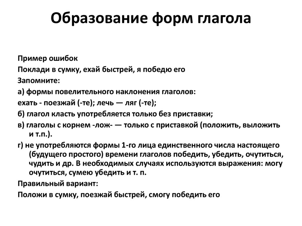 Служит для образования формы глагола. Образование форм глагола. Ошибки в образовании форм глагола примеры. Особенности образования глагольных форм. Образец образования форм глагола.