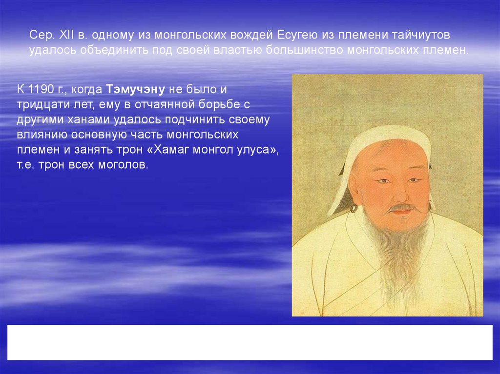 Папа хана. Монгольский вождь Есугей. Есугей отец Чингисхана. Имя Есугей. Есугей Тайчиут.