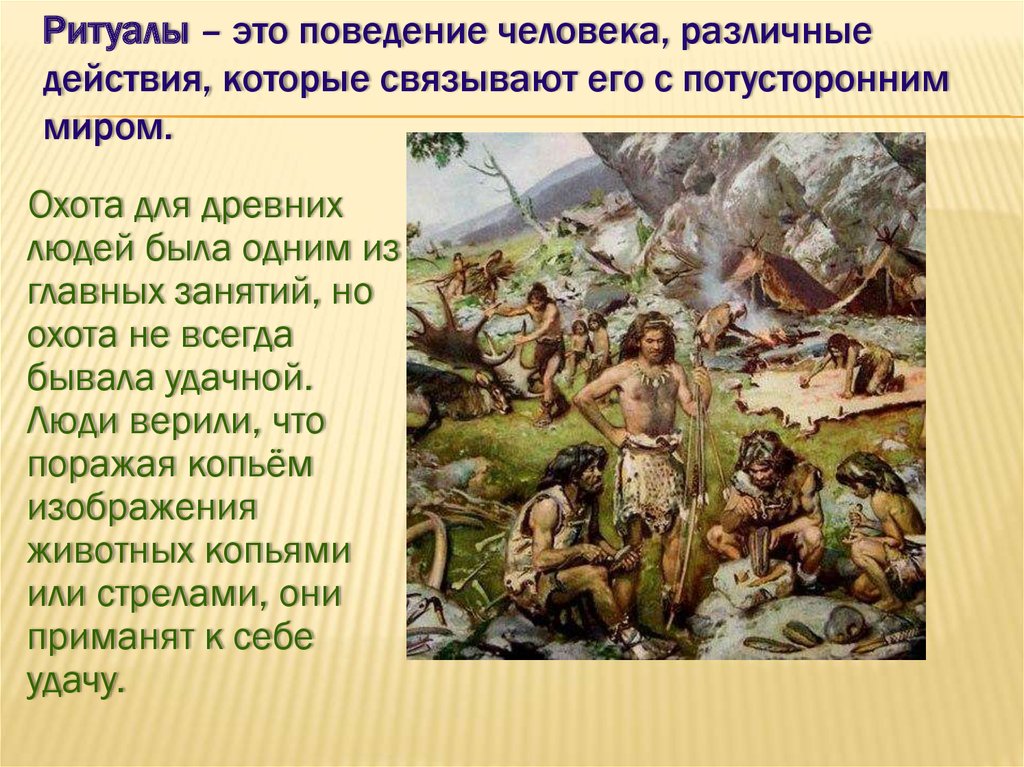 Что является древнейшей. Обряды древних людей. Ритуалы древних людей. Обряды и ритуалы древних людей. Древние люди обычаи.