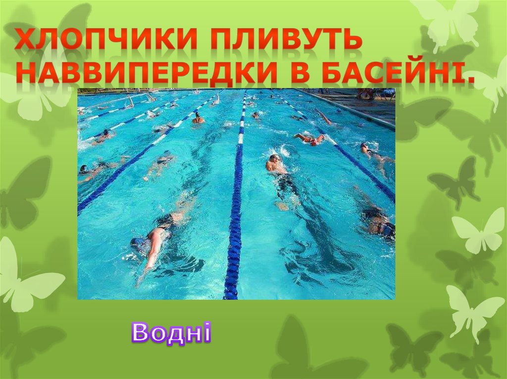 Хлопчики пливуть наввипередки в басейні.