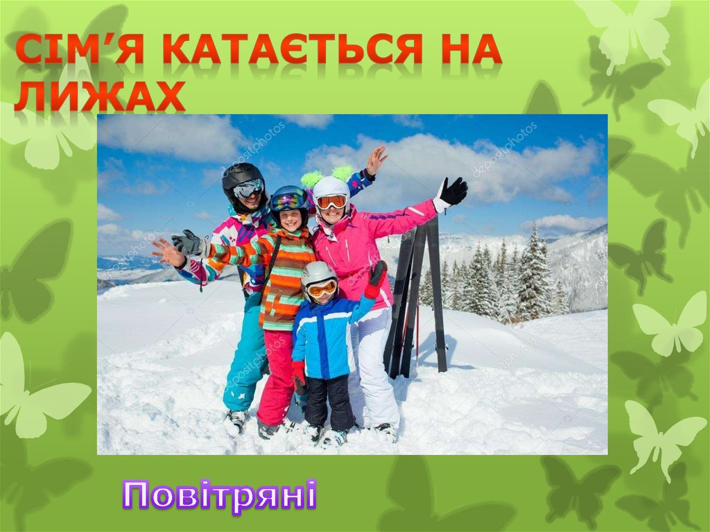 Сім’я катається на лижах