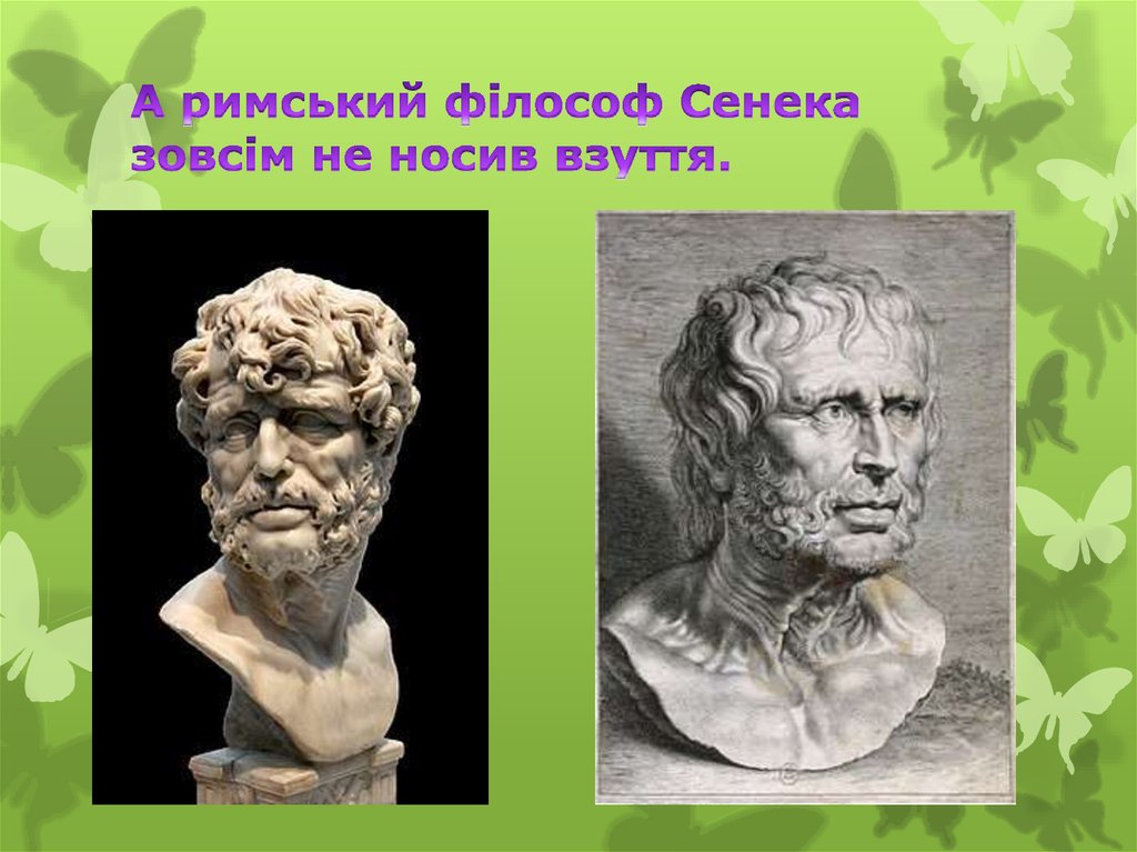 А римський філософ Сенека зовсім не носив взуття.