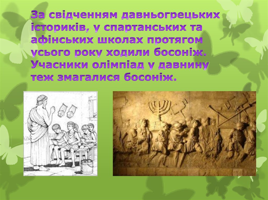 За свідченням давньогрецьких істориків, у спартанських та афінських школах протягом усього року ходили босоніж. Учасники