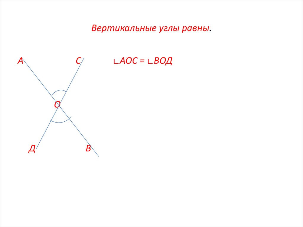 Сумма вертикальных углов. Вертикальные углы равны. Вертик углы равны. Вертикальные углы равны или нет. Разнообразные вертикальные углы.