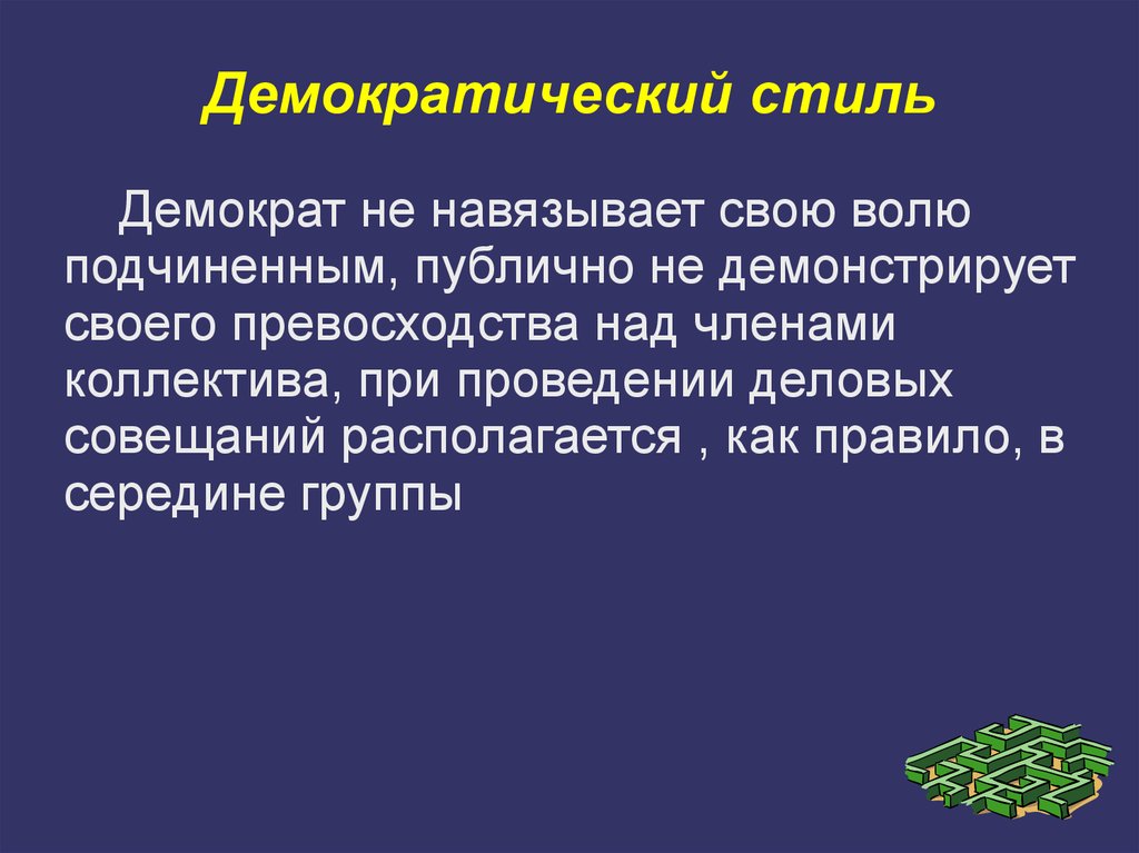 Какими коллективами управляли. Демократический стиль управления. Демократичный стиль руководства. Демократический стиль цитата. Демократический стиль управление БМВ.