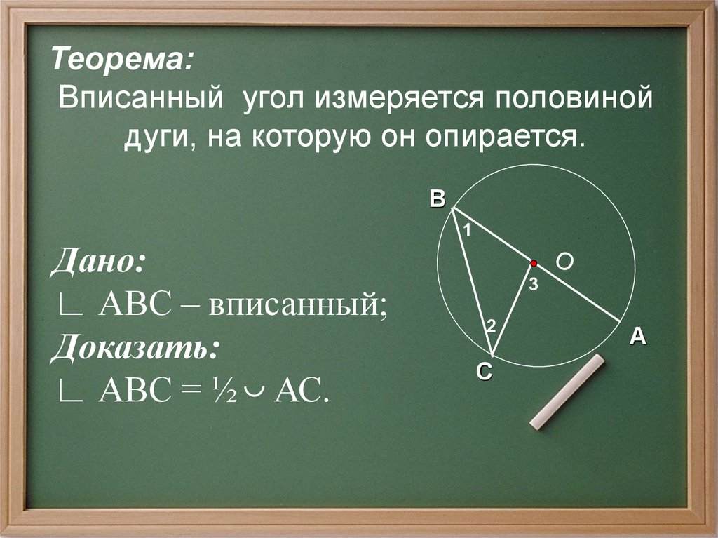 Вписанный угол опирающийся на дугу. Вписанный угол равен половине дуги. Вписанный угол измеряется половиной дуги на которую он опирается. Вписанный угол измеряется половиной дуги. Вписанный угол фото.