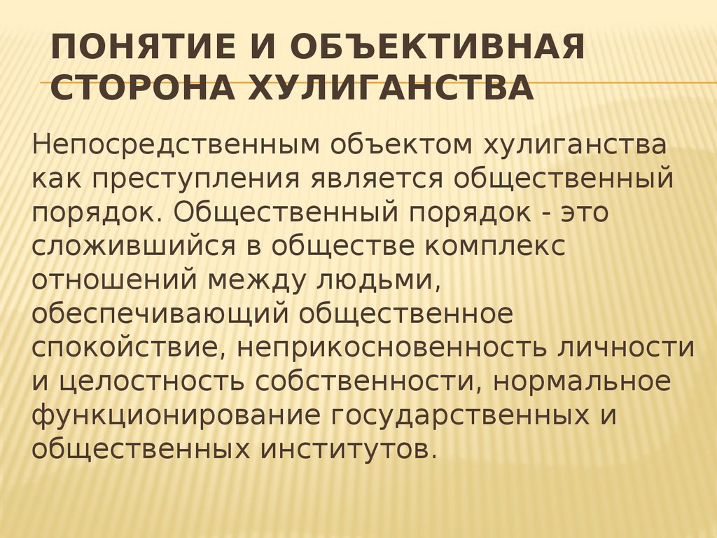 Общество комплекс. Понятие хулиганства. Объект хулиганства. Хулиганство объект преступления. Объективная сторона хулиганства.