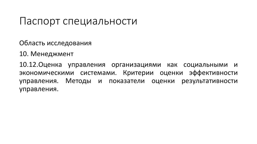 Специальности вак. Паспорт специальности. Паспорт специальностей ВАК. Соответствие диссертации паспорту научной специальности.