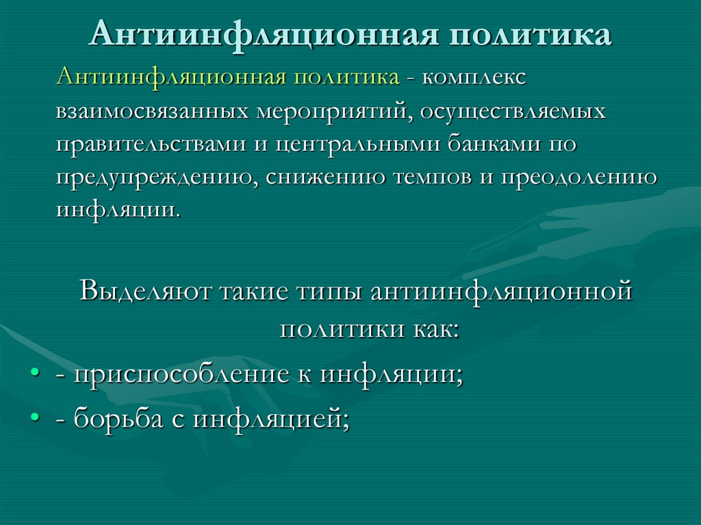 Функции антиинфляционной политики