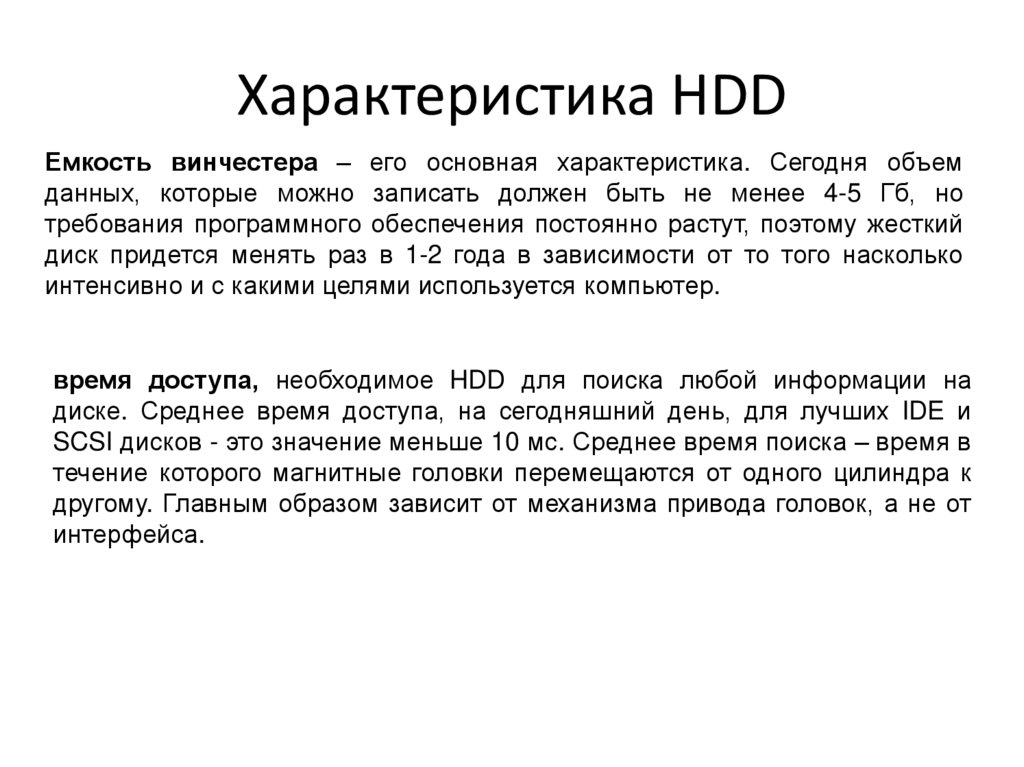 Характеристика HDD