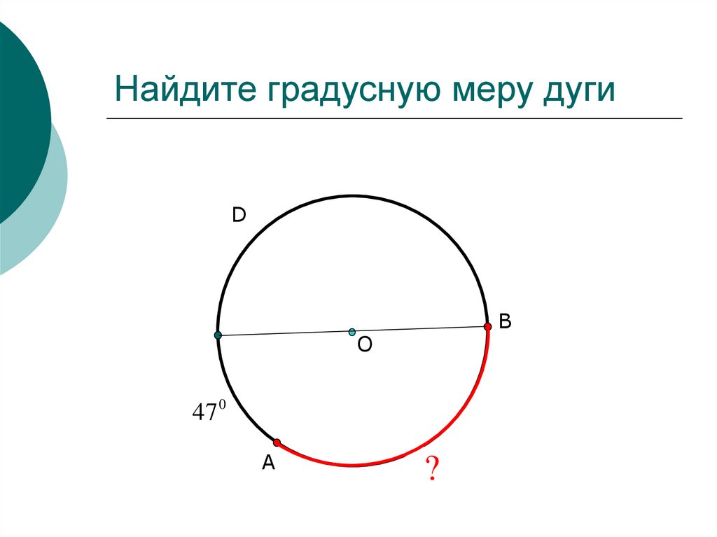 Найдите градусную меру дуги угла. Найдите градусную меру дуги. Градусная мера дуги. Нахождение градусной меры дуги. Как вычислить градусные меры дуг.