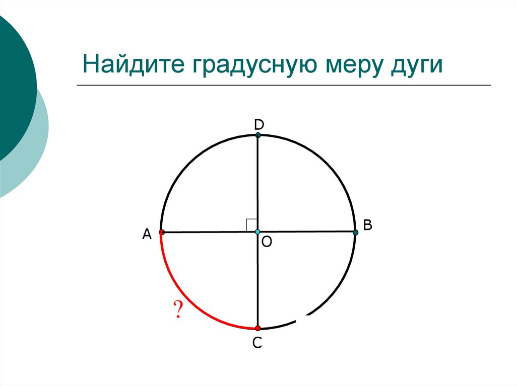 Найти градусную меру 4. Найдите градусную меру дуги. Вычислите градусную меру дуги. Формула нахождения градусной меры дуги. Как вычислить градусную меру дуги.