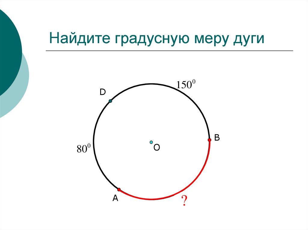 Найди градусную меру 4. Найдите градусную меру дуги. Градусная мера дуги. Как найти градусные меры дуг. Градусная мера дуги сектора.