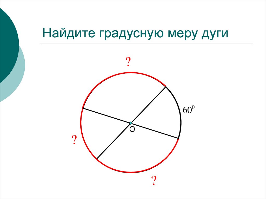 Как найти градусную меру. Найдите градусную меру дуги. Как узнать градусную меру дуги. Формула нахождения градусной меры дуги. Как найти градусные меры дуг.