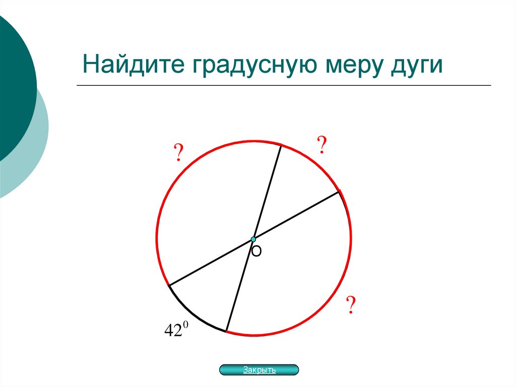 Найдите градусную меру центрального. Найдите градусную меру дуги. Градусная мера дуги. Найдите градусную меру дуги х. Градусная мера дуги х.