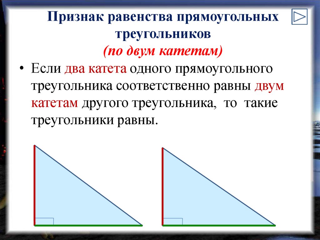 Сумма углов треугольника признаки равенства прямоугольных треугольников. Признаки равенства прямоуг треугольников. Признаки равенства прямоугольных треугольников 2 признак. Признаки равности прямоугольных треугольников. Доказать 2 признак равенства прямоугольных треугольников.