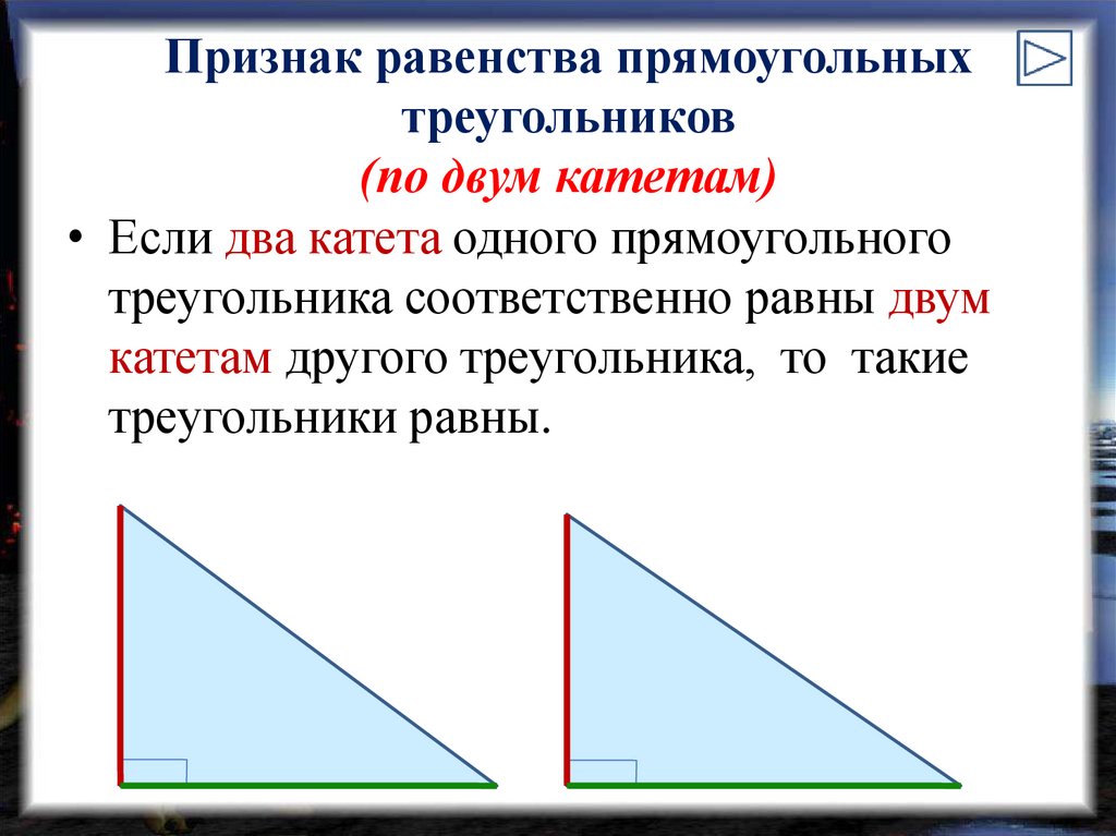 Признаки прямоугольного треугольника 7 класс. Признаки равенства треугольников по 2 катетам. Признак равенства по двум катетам. 2 Признак равенства прямоугольных треугольников. Признак равенства прямоугольных треугольников по 2 катетам.