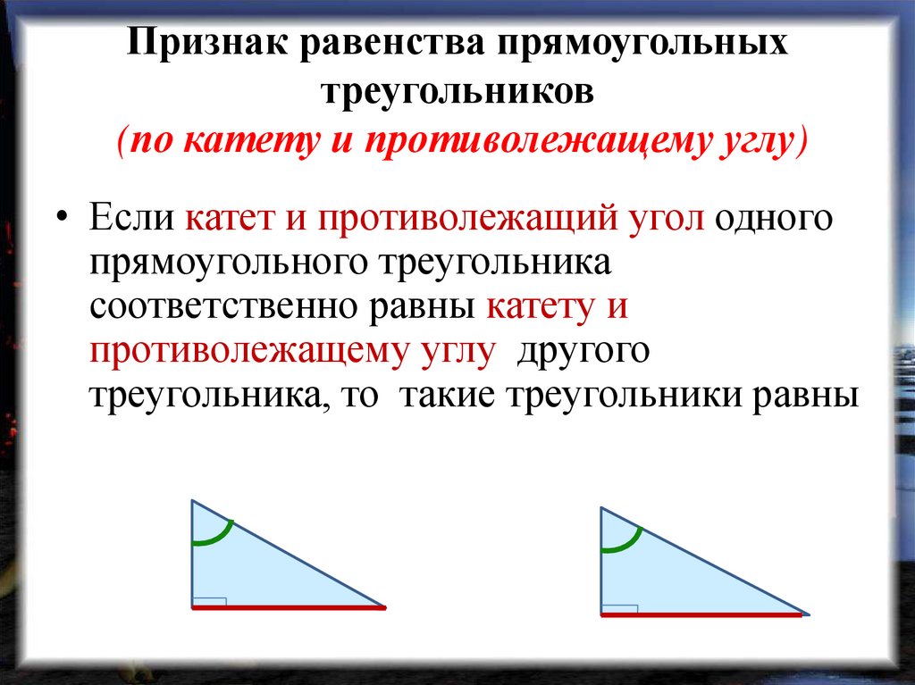 Докажите равенство прямоугольных треугольников по гипотенузе и острому углу с рисунком