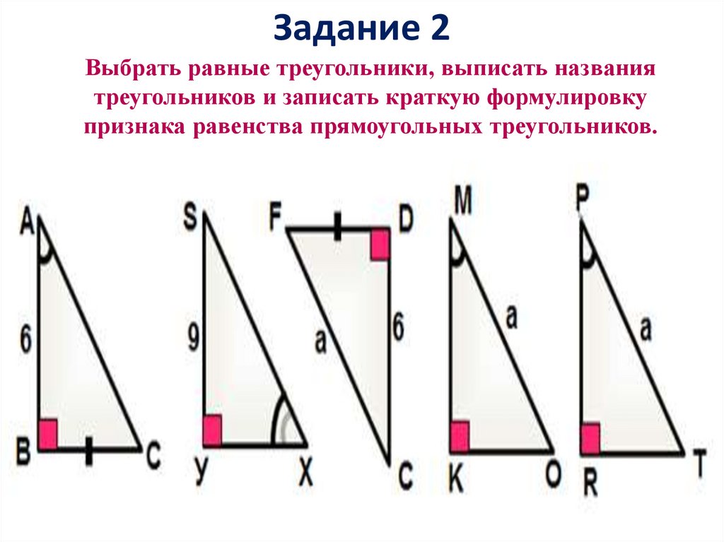 Треугольники изображенные на рисунке равны по 2