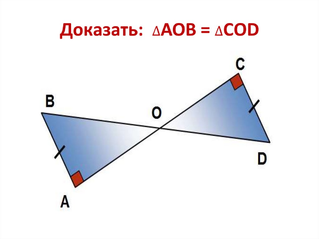 Презентация признаки прямоугольных треугольников 7 класс атанасян. Признаки равенства прямоугольных треугольников.