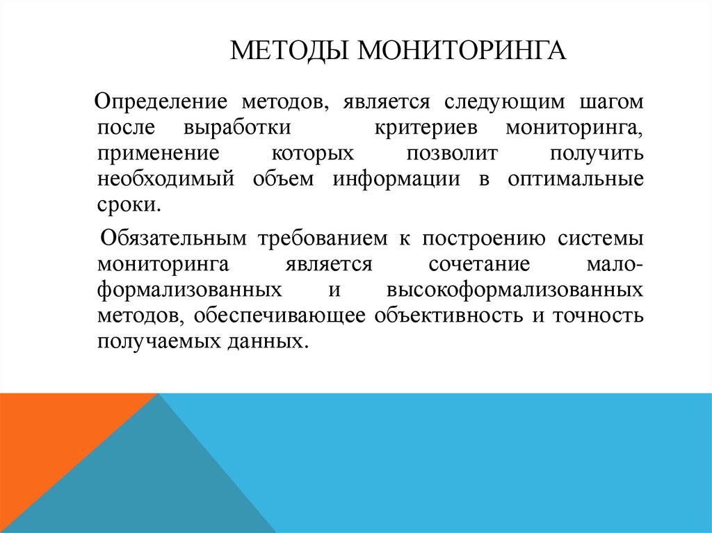 Какие методы мониторинга. Методы мониторинга. Мониторинг как метод исследования. Мониторинг по методам ведения. Мониторинговый метод.