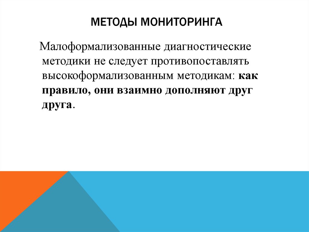 Методика мониторинга. Малоформализованные диагностические методики. Малоформализованные диагностических методик диагностики. Малоформализованные методы. Метод относящийся к малоформализованным методикам.